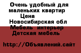 Очень удобный для маленьких квартир › Цена ­ 11 000 - Новосибирская обл. Мебель, интерьер » Детская мебель   